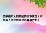 签字在本人同意的情况下代签（不是本人签字代签是否具有效力）