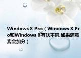 Windows 8 Pro（Windows 8 Pro和Windows 8有啥不同,如果满意我会加分）