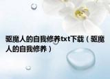 驱魔人的自我修养txt下载（驱魔人的自我修养）