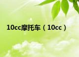 10cc摩托车（10cc）