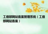 工信部网站备案管理系统（工信部网站备案）