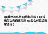 qq礼物怎么用qq钱包付款（qq钱包怎么向商家付款 qq怎么付款给商家介绍）