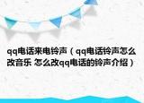 qq电话来电铃声（qq电话铃声怎么改音乐 怎么改qq电话的铃声介绍）