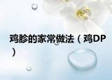 鸡胗的家常做法（鸡DP）