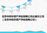 北京中同华资产评估有限公司云南分公司（北京中同华资产评估有限公司）