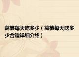 莴笋每天吃多少（莴笋每天吃多少合适详细介绍）
