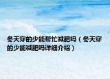 冬天穿的少能帮忙减肥吗（冬天穿的少能减肥吗详细介绍）