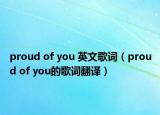 proud of you 英文歌词（proud of you的歌词翻译）