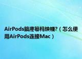 AirPods鎬庝箞杩炴帴?（怎么使用AirPods连接Mac）