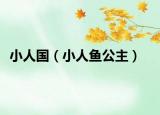 小人国（小人鱼公主）