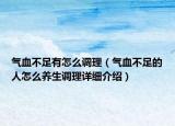 气血不足有怎么调理（气血不足的人怎么养生调理详细介绍）
