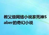 教父级网络小说家死神Saber的奇幻小说