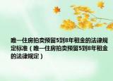 唯一住房拍卖预留5到8年租金的法律规定标准（唯一住房拍卖预留5到8年租金的法律规定）