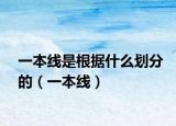 一本线是根据什么划分的（一本线）