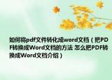 如何将pdf文件转化成word文档（把PDF转换成Word文档的方法 怎么把PDF转换成Word文档介绍）
