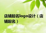 店铺起名logo设计（店铺起名）