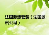 法国源漾套装（法国源讯公司）