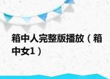 箱中人完整版播放（箱中女1）