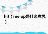 hit（me up是什么意思）