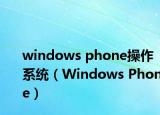 windows phone操作系统（Windows Phone）