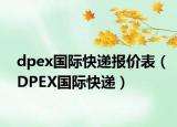 dpex国际快递报价表（DPEX国际快递）