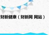 财新健康（财新网 网站）