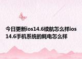 今日更新ios14.6续航怎么样ios14.6手机系统的耗电怎么样