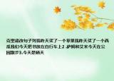克里德改句子列我昨天买了一个苹果我昨天买了一个西瓜我们今天把书放在自行车上2 .萨姆和艾米今天在公园散步3.今天是晴天