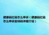 健康码红码怎么申诉（健康码红码怎么申诉变绿码详细介绍）