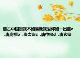 自古中国贵我不如易地我爱你如一出自a  .唐高祖b  .唐太宗c  .唐中宗d  .唐玄宗