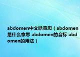 abdomen中文啥意思（abdomen是什么意思 abdomen的音标 abdomen的用法）
