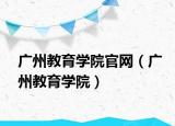 广州教育学院官网（广州教育学院）