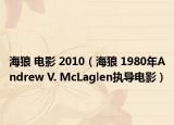 海狼 电影 2010（海狼 1980年Andrew V. McLaglen执导电影）