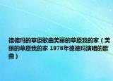 德德玛的草原歌曲美丽的草原我的家（美丽的草原我的家 1978年德德玛演唱的歌曲）