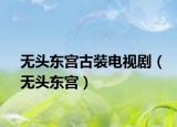 无头东宫古装电视剧（无头东宫）
