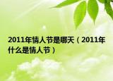 2011年情人节是哪天（2011年什么是情人节）