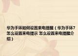 华为手环如何设置来电提醒（华为手环7怎么设置来电提示 怎么设置来电提醒介绍）