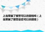 上当受骗了报警可以追回钱吗（上当受骗了报警是否可以追回钱）