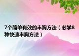 7个简单有效的丰胸方法（必学8种快速丰胸方法）