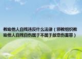 教唆他人自残违反什么法律（邪教组织教唆他人自残自伤属于不属于故意伤害罪）