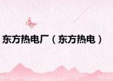 东方热电厂（东方热电）