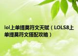lol上单提莫符文天赋（LOLS8上单提莫符文搭配攻略）