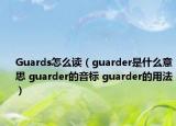 Guards怎么读（guarder是什么意思 guarder的音标 guarder的用法）