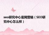 seo研究中心官网营销（SEO研究中心怎么样）