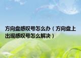 方向盘感叹号怎么办（方向盘上出现感叹号怎么解决）