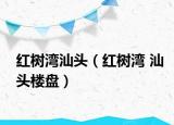 红树湾汕头（红树湾 汕头楼盘）
