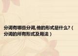 分词有哪些分词,他的形式是什么?（分词的所有形式及用法）