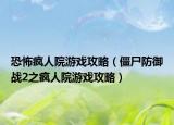 恐怖疯人院游戏攻略（僵尸防御战2之疯人院游戏攻略）