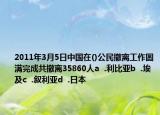 2011年3月5日中国在()公民撤离工作圆满完成共撤离35860人a  .利比亚b  .埃及c  .叙利亚d  .日本