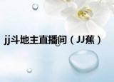 jj斗地主直播间（JJ蕉）